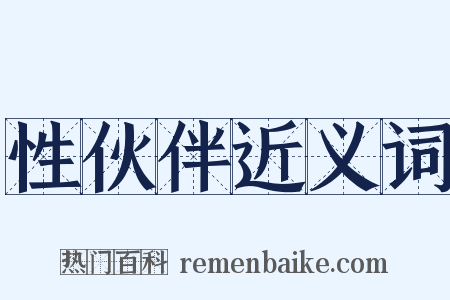 性伙伴近义词是什么意思的图片